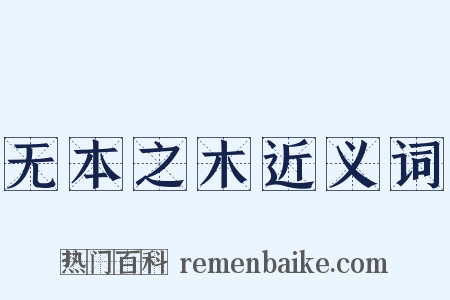 无本之木近义词是什么意思的图片